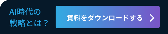 AI時代の戦略とは？資料をダウンロードする