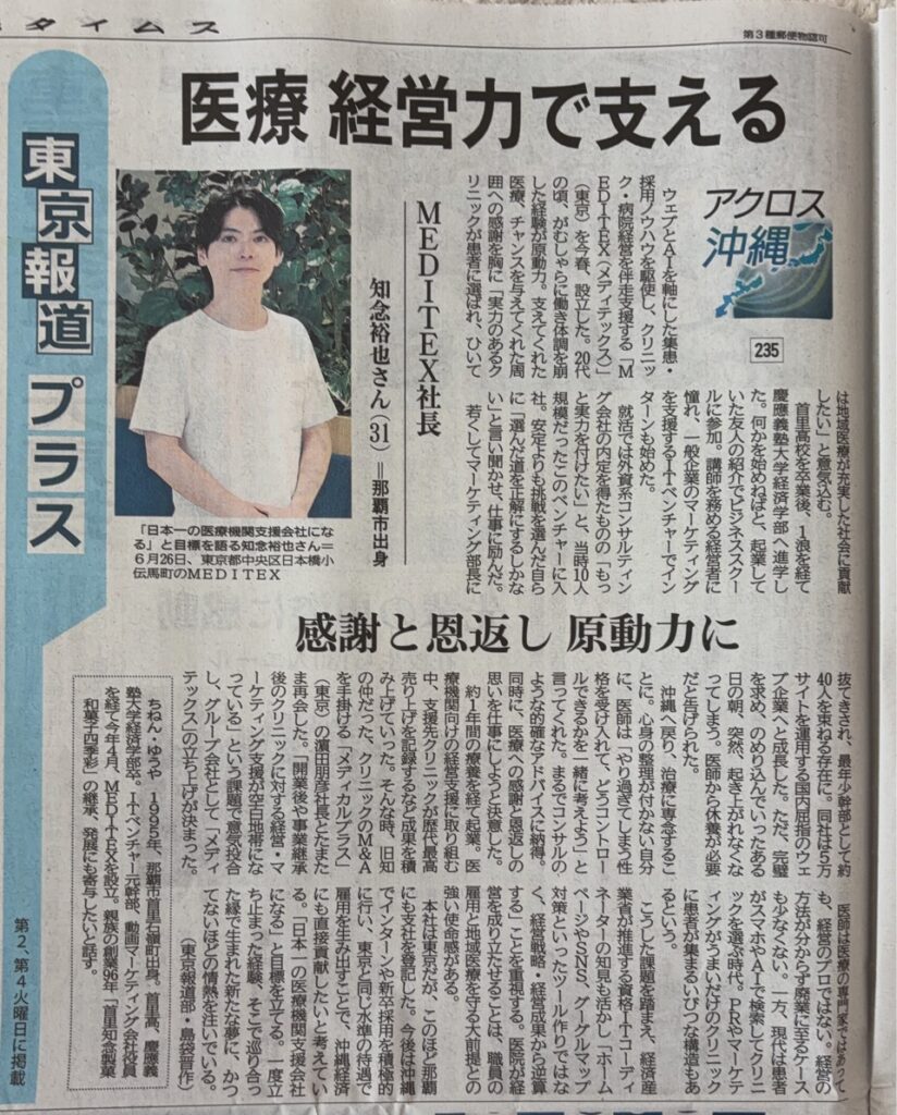 MEDITEX沖縄タイムス掲載