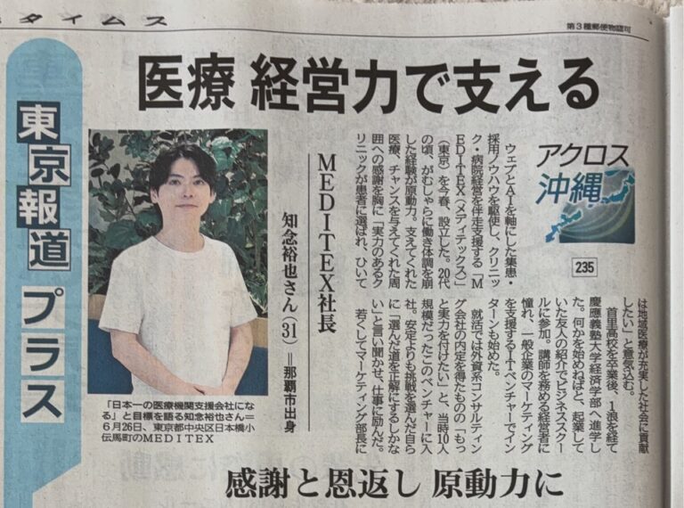 MEDITEX沖縄タイムス掲載